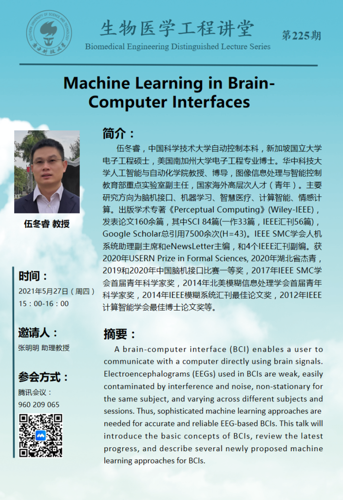 Prof. Dongrui Wu will Give an Online Lecture about Machine Learning in ...
